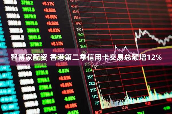 智博家配资 香港第二季信用卡交易总额增12%