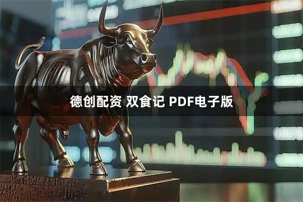 德创配资 双食记 PDF电子版